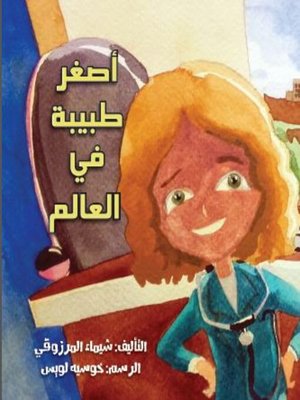 cover image of اصغر طبيبة فى العالم